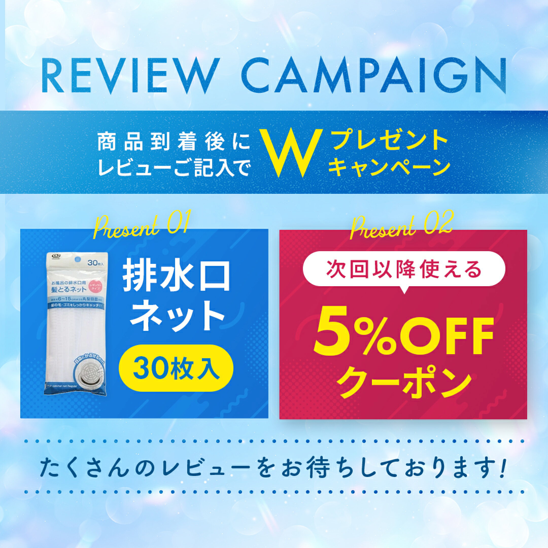 かくれんぼネットホルダー購入者向けレビュー特典。5％OFFクーポンと交換用排水口ネット30枚を案内する画像。