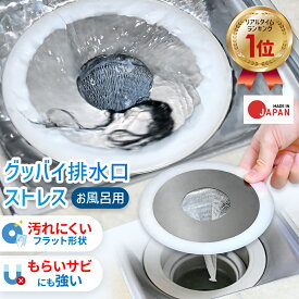 ＼楽天ランキング 1位／ お風呂 排水溝 ゴミ受け 風呂 排水口 カバー 【 かくれんぼネットホルダー | Magico 】 送料無料 日本製 ヘアキャッチャー 浴室 お風呂 ステンレス マグネット 磁石 なし 排水溝リング 排水溝ネット お風呂掃除 団地 排水溝カバー 掃除 便利グッズ