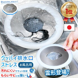 ＼楽天ランキング 1位受賞／ お風呂 排水溝 排水口 ゴミ受け 【 かくれんぼネットホルダー | Magico 】 送料無料 日本製 ヘア キャッチャー 排水溝カバー ステンレス ごみ ネット 排水口リング 排水溝リング 排水溝ネット 蓋 浴室 風呂 お風呂場 プレゼント ギフト 便利