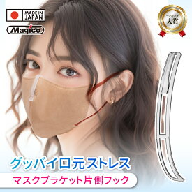 マスク フレーム ブラケット 【 片側フック｜川崎エンジニアリング 】(マスクに引っかけてカンタン装着)【HLS_DU】 汗 対策 日本製 息苦しさ 顔汗 肌荒れ 化粧崩れ 暑さ 蒸れ 抗菌 快適 【MB3】