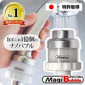＼本日23:59まで！実質ポイント9倍＋クーポン／ ナノバブル シャワーヘッド マイクロナノバブル アダプター 日本製 【 第三世代・改良版 マジバブル ｜ 川崎エンジニアリング 】 送料無料 ウォッシュ ホース 誕生日 ギフト 新生活 プレゼント
