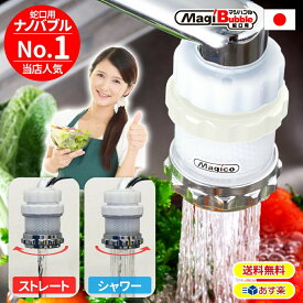 ＼本日23:59まで！実質ポイント9倍＋クーポン／ ナノバブル キッチン 蛇口 シャワー 先端 日本製 【 第二世代・改良版 マジバブル蛇口用｜川崎エンジニアリング 】 1位 送料無料 シャワー 水道 マイクロ 交換 アダプター 風呂 プレゼント ギフト 新生活