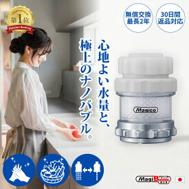 ナノバブル 蛇口 シャワーヘッド キッチン 日本製 【 第二世代・改良版 マジバブル蛇口 | 川崎エンジニアリング 】 送料無料 シャワー 水道 先端交換 掃除 おすすめ マイクロバブル 発生器 発生装置 アタッチメント 誕生日