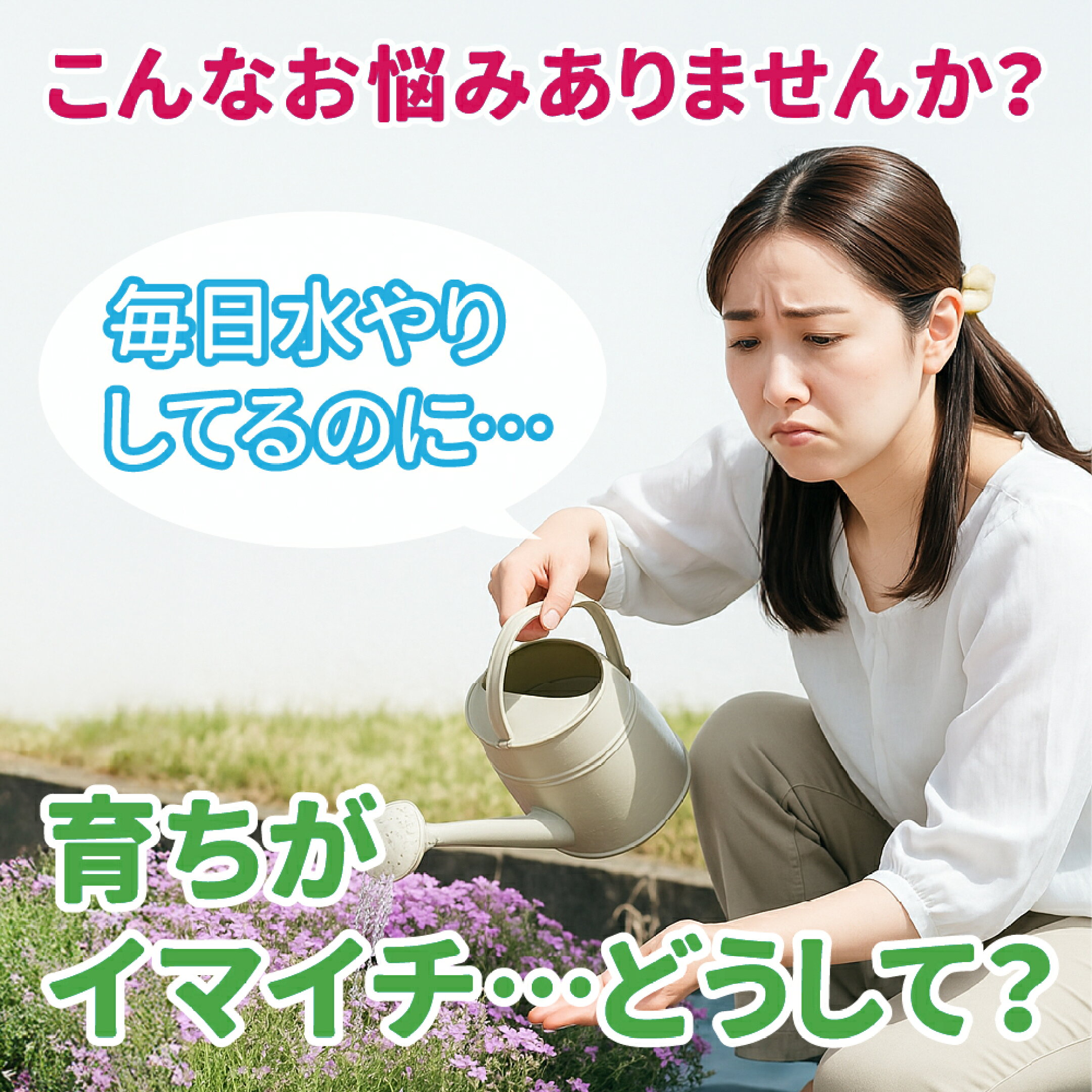 毎日水やりしているのに花が育たず悩む女性。ガーデニング初心者が直面しがちな植物の成長不良を描いた導入シーン