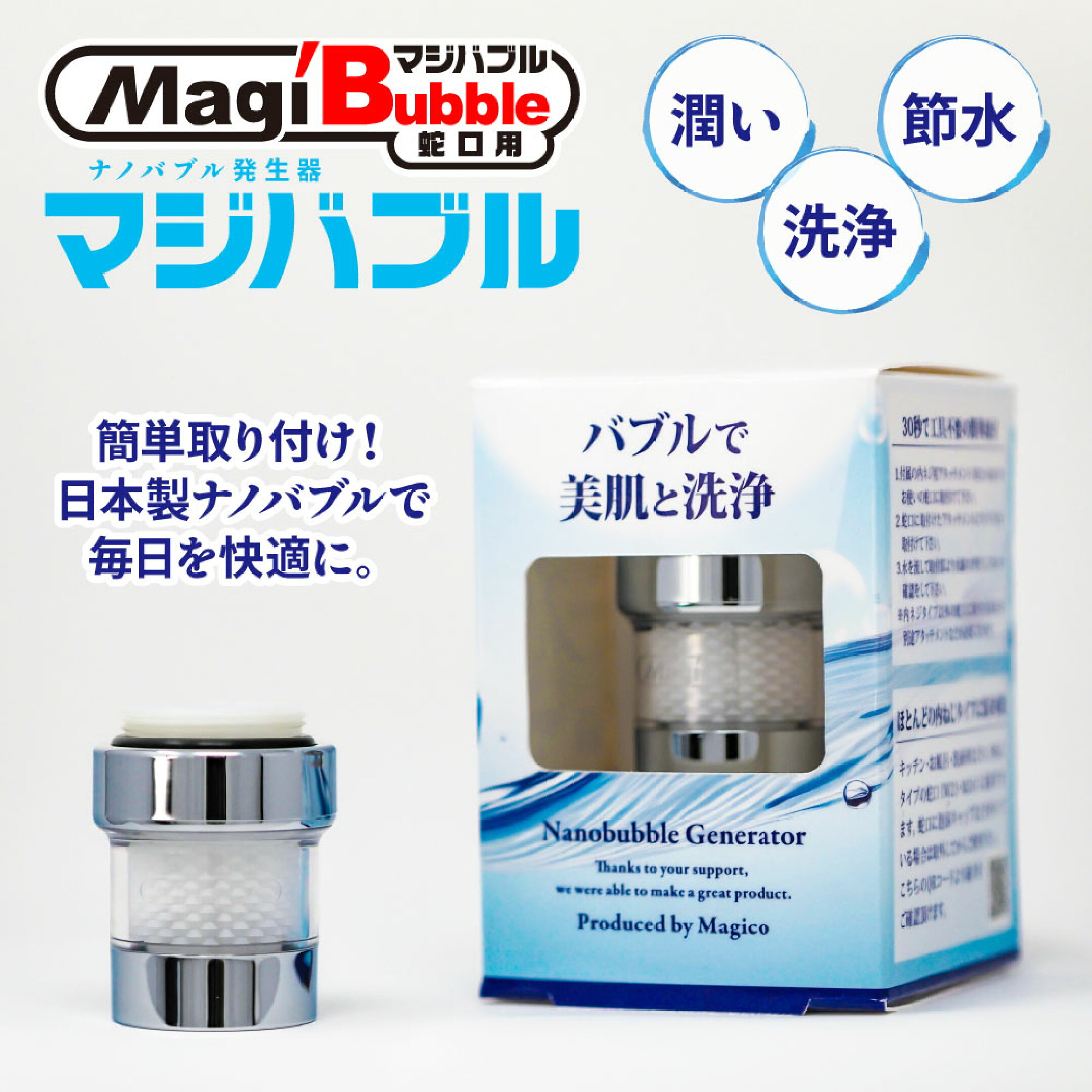 小型マジバブル蛇口用