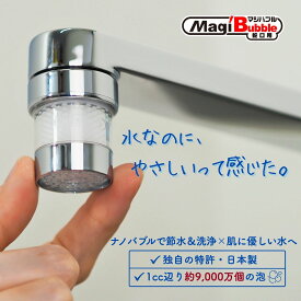＼本日23:59まで！実質ポイント9倍＋クーポン／ ナノバブル 蛇口 シャワー 洗面 節水 キッチン 日本製 【 小型マジバブル｜川崎エンジニアリング 】 送料無料 シャワーヘッド マイクロナノバブル 水道 交換 アダプタ ノズル 節水グッズ 誕生日 プレゼント