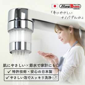 節水 蛇口 シャワー ナノバブル キッチン 【 小型マジバブル | 川崎エンジニアリング 】 日本製 送料無料 シャワーヘッド おすすめ マイクロナノバブル アダプタ 発生器 発生装置 アタッチメント 水道 先端 交換 誕生日 ギフト