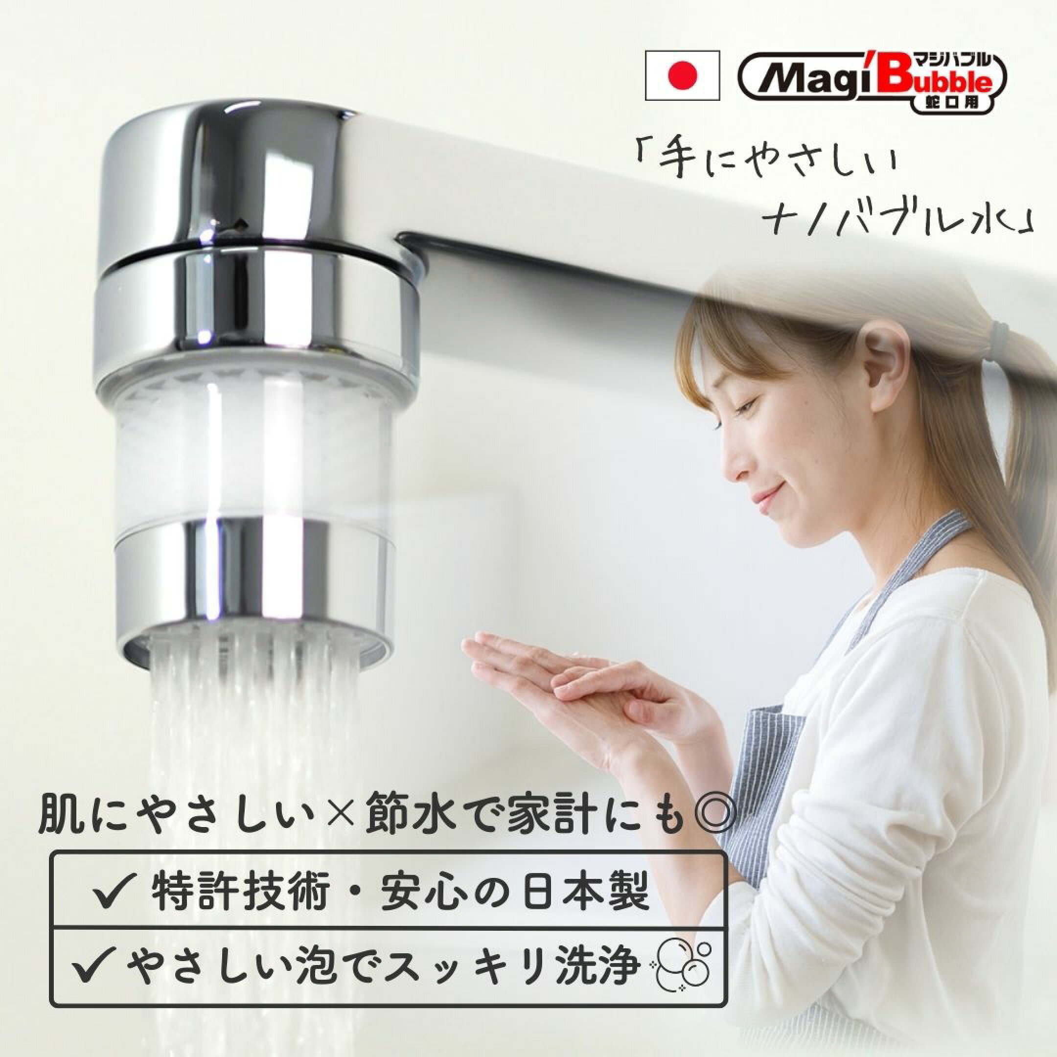 子どもにもやさしい水｜特許取得ナノバブル蛇口で肌にやさしく節水もできる日本製
