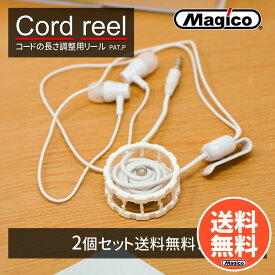 イヤホン コードリール 巻き取り ホルダー 2個セット 日本製 【 コード調整リール｜川崎エンジニアリング 】【HLS_DU】（くるくる巻くだけで不思議と解けない 長さ調整にピッタリ）送料無料 ヘッドホン