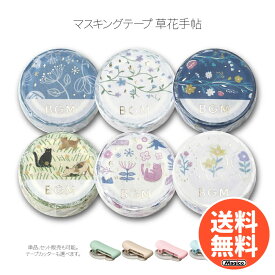 マスキングテープ 箔押し 和紙 【 草花手帖｜BGM 】 15mm幅 5m巻 青透色 花の舞 常初花 猫たち 森の歌 花ブローチ ボタニカル 花柄 手帳 デコ ラッピング コラージュ おしゃれ かわいい カルカット プレゼント 直径約38mm 小さめサイズ