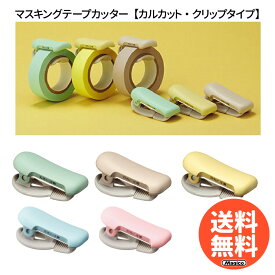 カルカット コクヨ マスキングテープカッター 【カルカット ｜ KOKUYO】クリップタイプ パステル グリーン イエロー ブラウン ブルー ピンク 簡単装着 10mm 15mm 対応 小型 ロールテープ専用 手帳 デコ ラッピング