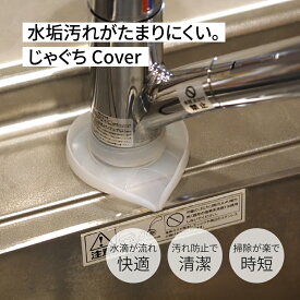 ＼ 1000円ポッキリ 送料無料 ／ 蛇口 キッチン 水垢 汚れ防止 2個セット 【 じゃぐちCoverリーフホワイト｜東洋アルミ 】 送料無料 (蛇口根本の水垢やカビ防止) 根元 カバー シリコン ぬめり パイプ シンク 洗面所 掃除 予防 お手入れ 新生活 引っ越し
