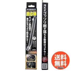 ＼ ランキング1位 1000円 ポッキリ 送料無料 ／ 親方棒 シロッコファン ヘラ カリカリ棒 掃除 汚れ削ぎ取り 【 親方棒｜允・セサミ 】 根岸棒 キッチン 油汚れ ごっそりそぎ落とす レンジフード 換気扇 掃除道具 シール剥がし スクレーパー 万能ヘラ 油汚れ 大掃除