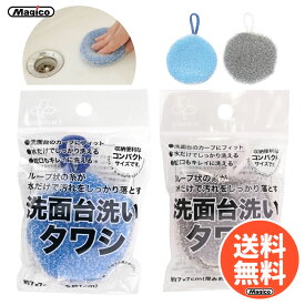 ＼ 1000円ポッキリ 送料無料 ／ タワシ たわし 洗面台 水垢 【 洗面台洗い｜サンベルム 】 ループ糸 セット 最安 油汚れ 水拭き 乾拭き 掃除用具 掃除 水滴 掃除用品 送料無料