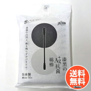 \ 1000円ポッキリ 送料無料 / 抗菌 綿棒 黒 個包装 50本入 3個セット 【 漆黒のAg+抗菌綿棒|平和メディク 】 日本製 ( 持ち運びに便利!個包装でいつでも 清潔 ) めんぼう 抗菌綿棒 銀イオン