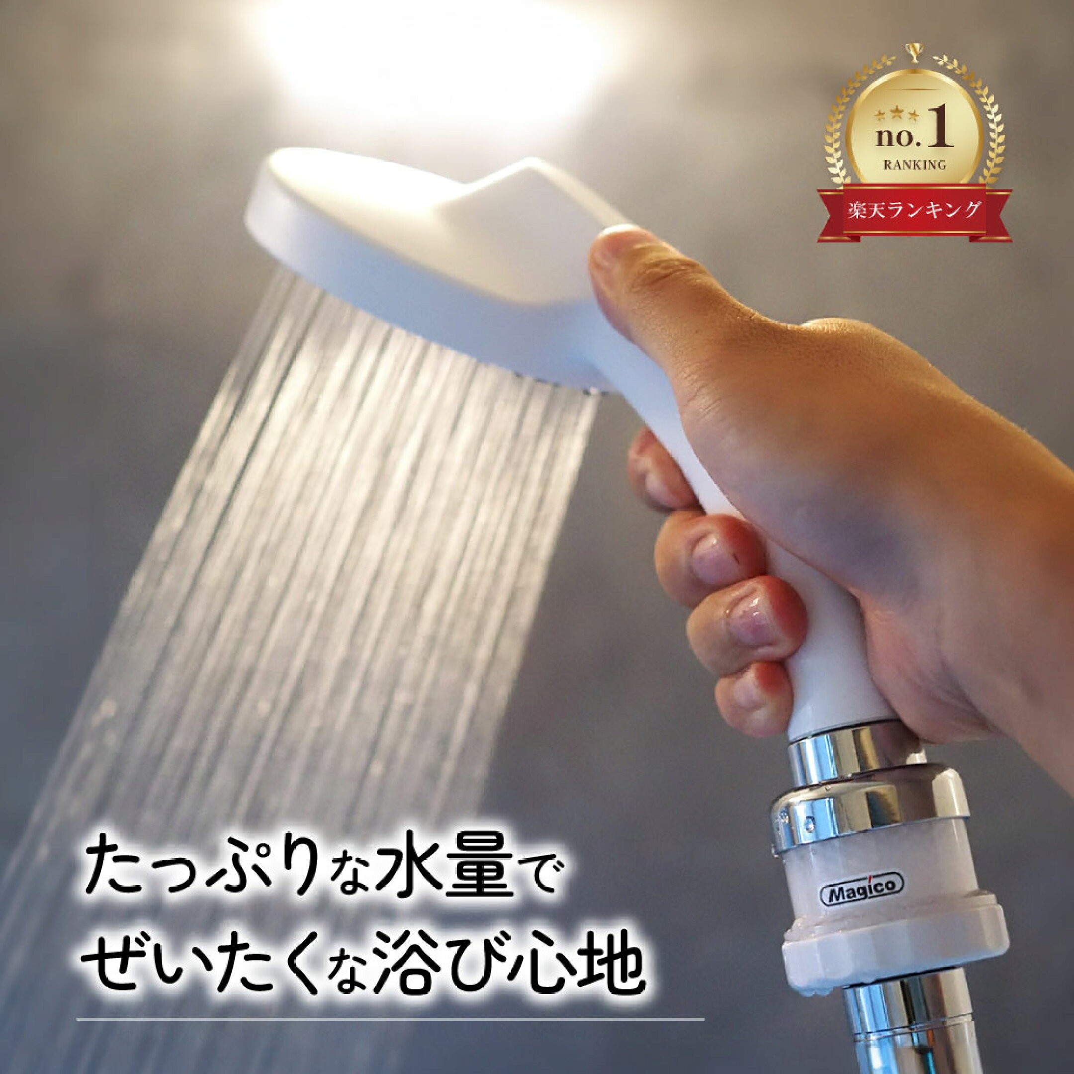 楽天1位のナノバブルシャワーヘッド。たっぷり水量×やさしい泡で贅沢バスタイム