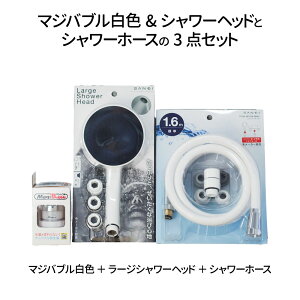 \ 20%オフクーポン 10/27(9:59迄)/ 高水圧 シャワーヘッド マイクロナノバブル sanei 【 第三世代・改良版 マジバブル|川崎エンジニアリング 】 送料無料 大きい 大型 サンエイ SANEI ナノバブ