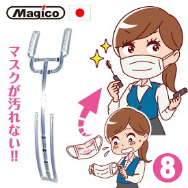 ＼本日23:59まで！実質ポイント9倍＋クーポン／ マスク フレーム ブラケット 【 マスクブラケット8｜川崎エンジニアリング 】(口紅対策のペーパーホルダー付き)【HLS_DU】 汗 対策 日本製 息苦しさ 化粧崩れ 暑さ 蒸れ メイク崩れ 抗菌 快適【MB8】