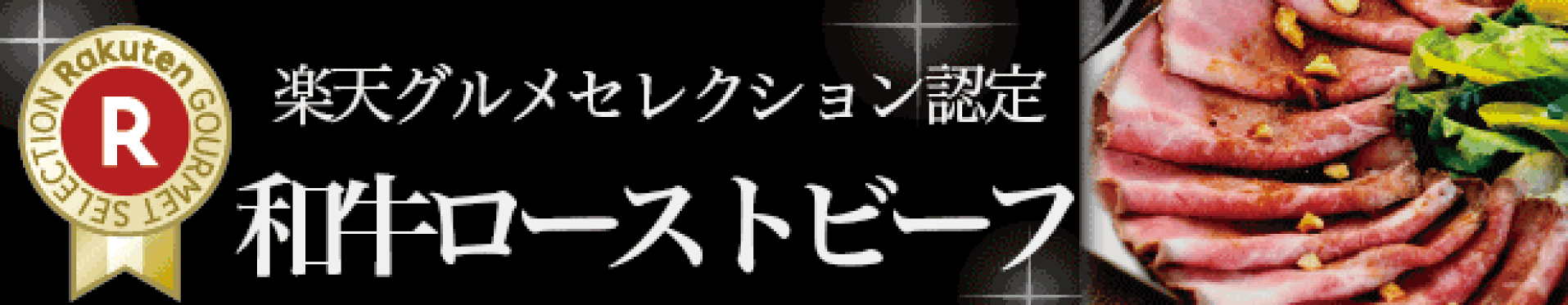 和牛ローストビーフ