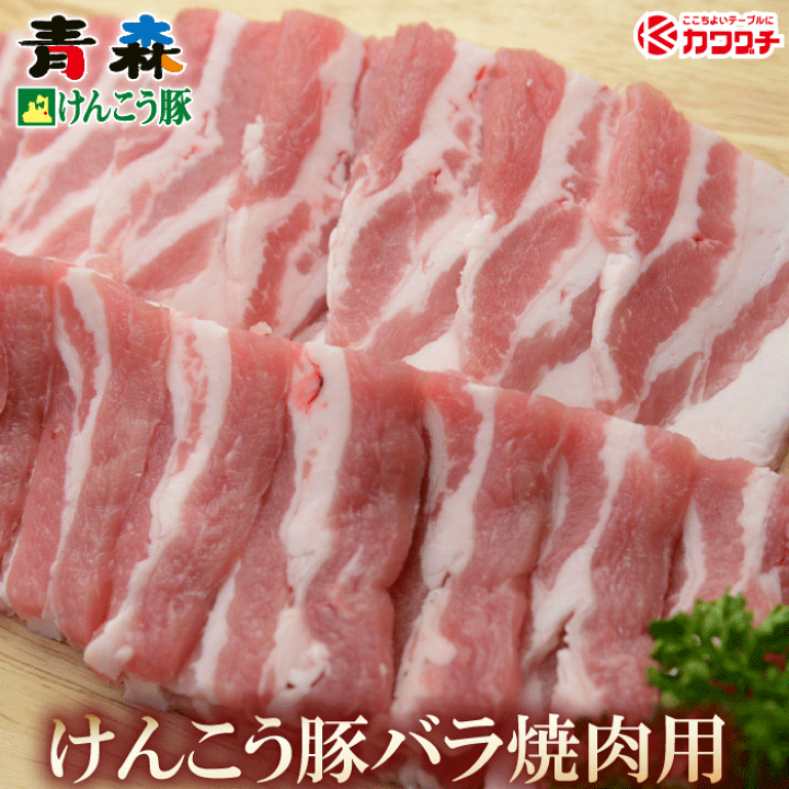 楽天市場】青森けんこう 豚バラ 焼肉 約400g | 焼き肉 バーベキュー お中元 お取り寄せグルメギフト 出産 内祝い お中元 お中元 お取り寄せグルメ プレゼント ギフト お取り寄せ お中元 お取り寄せグルメギフト 出産内祝い 食べ物 結婚内祝い 冷凍 グルメ 肉 お肉 肉の日 ... 楽天市場】青森けんこう 豚バラ 焼肉 約400g | 焼き肉 バーベキュー お中元 お取り寄せグルメギフト 出産 内祝い お中元 お中元 お取り寄せグルメ プレゼント ギフト お取り寄せ お中元 お取り寄せグルメギフト 出産内祝い 食べ物 結婚内祝い 冷凍 グルメ 肉 お肉 肉の日 ...