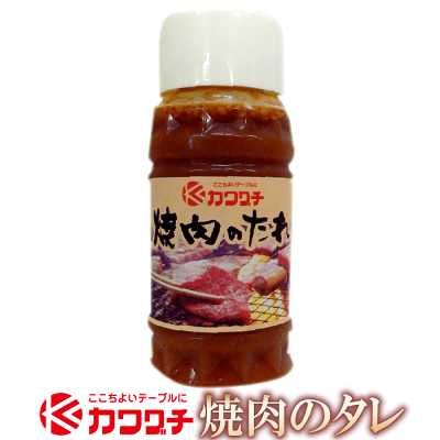 カワグチ焼肉のたれ215g1本|父の日御中元お中元プレゼントギフトプチギフト贈り物景品お取り寄せ内祝御祝お祝い出産内祝い誕生日ゴルフコンペ結婚内祝いお返し冷凍グルメ肉食品スーパーセール後払い