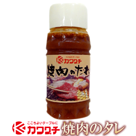 ギフト 肉 カワグチ 焼肉のたれ 215g 1本 | ギフト 出産 内祝い ギフト ギフト 出産内祝い 食べ物 結婚内祝い ギフト 出産内祝い グルメ 肉 お肉 肉の日 食品