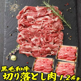 ギフト 肉 和牛 切り落とし 1.2kg (3p 400g)| 送料無料 | 母の日 父の日 お取り寄せグルメ ギフト 食品 食べ物 内祝い 御祝い グルメ 食べ物 | 肉 すき焼き肉 すきやき 牛肉 お肉 和牛 冷凍| 出産内祝い 肉の日