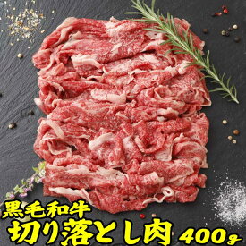 ギフト 肉 ＼2個で1500円引！3個で3990円引クーポンも／和牛 切り落とし 約400g | 送料無料 | すき焼き和牛 :4000円以下 切落し すき焼き肉 切り落し 牛肉 ギフト 出産 内祝い ギフト 冷凍 グルメ 肉 お肉 肉の日 食品