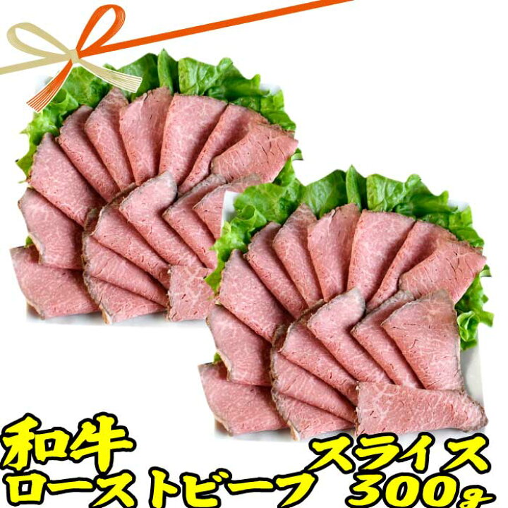 楽天市場】敬老の日ギフト 肉 和牛 ローストビーフ スライス 約300g (150g 2p) | 送料無料 | 敬老の日 お取り寄せグルメ プレゼント ギフト 食品 内祝い 御祝い グルメ 食べ物 | 肉 惣菜 お惣菜 お肉 冷凍 | 出産内祝い 出産祝い 結婚祝い 食品 お取り寄せ 楽天市場】敬老の日ギフト 肉 和牛 ローストビーフ スライス 約300g (150g 2p) | 送料無料 | 敬老の日 お取り寄せグルメ プレゼント ギフト 食品 内祝い 御祝い グルメ 食べ物 | 肉 惣菜 お惣菜 お肉 冷凍 | 出産内祝い 出産祝い 結婚祝い 食品 お取り寄せ