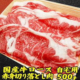 ギフト 肉 国産 牛 ロース 切り落とし 約 500g | 訳あり 端っこ 牛肉 ギフト 出産 内祝い ギフト すき焼き肉 ギフト 出産内祝い 食べ物 結婚内祝い 冷凍 グルメ 肉 お肉 肉の日 食品