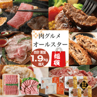 【 福袋 】肉 1.9kg 保障 オールスター 福袋 | 霜降り焼肉 ハンバーグ ローストビーフ！ 2023 | 送料無料…