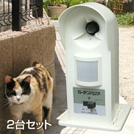 ねこよけ 【ガーデンバリアGDX型の2台セット】 ネコの被害対策器 超音波