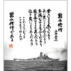 楽天市場 山本五十六 名言の通販
