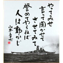 楽天市場】山本五十六 名言 色紙の通販