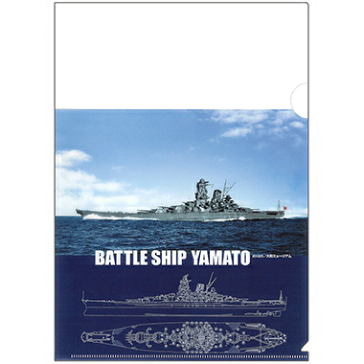 楽天市場 戦艦大和クリアファイル 五省 1枚と 戦艦大和イラスト 1枚セット あっと解消 楽天市場店