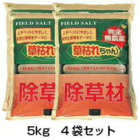 【草枯れちゃん　5kg　4袋セット】 除草剤 塩 ※代引不可
