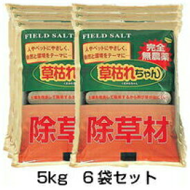 【草枯れちゃん　5kg　6袋セット】 除草剤 ※代引不可