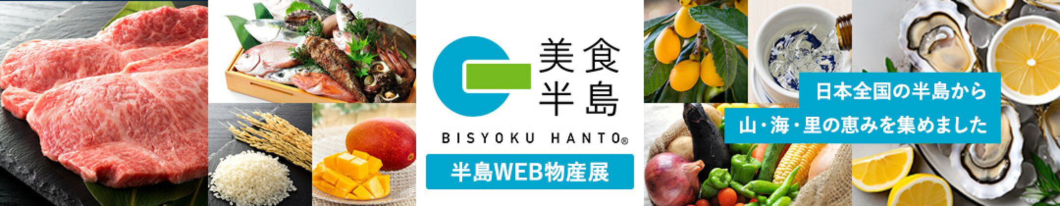 半島WEB物産展