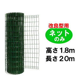 金網 簡単 フェンス 【改良型 1800用 金網のみ （H1.8m×W20m）】簡単フェンス 【fence】 ※代引不可