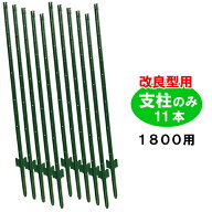 【簡単金網フェンス 支柱のみ（改良型1800用 11本入り）】 簡単 フェンス ダークグリーン DIY 【fence】 …