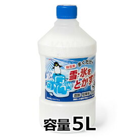 凍結 防止 【融雪剤（粒） 5L】 ボトル入り 塩カル 雪対策