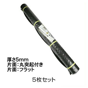 【軽トラックマット 厚さ5mm(片面:丸突起付き)×5枚セット】荷台 ゴムマット