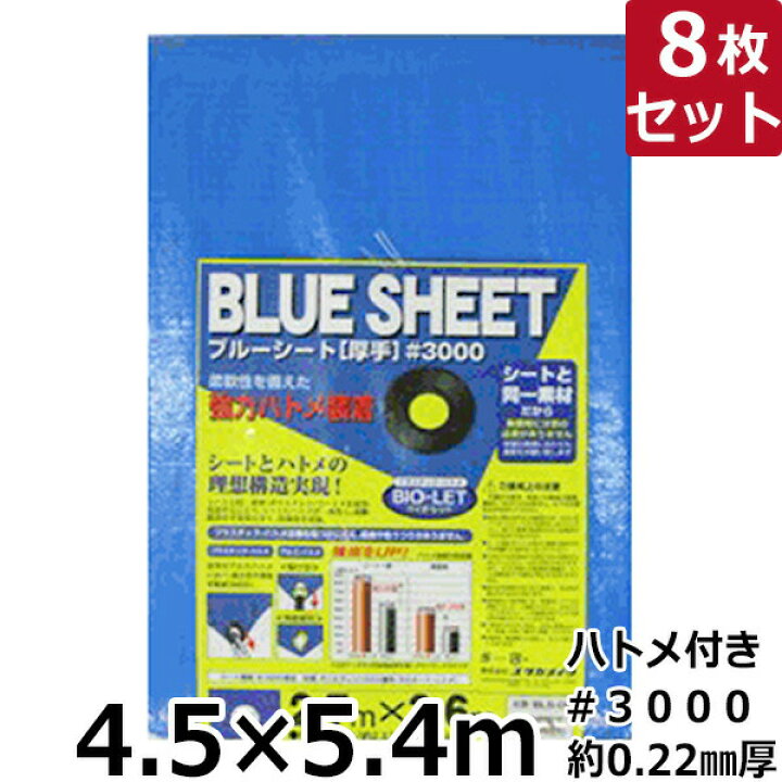 楽天市場】【ブルーシート 厚手タイプ 4.5×5.4m ハトメ付き 8枚セット 