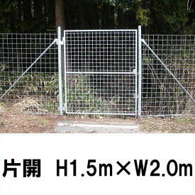 【金網門扉 片開 H1.5m×W2.0m（両柱）簡単 フェンス 】※業務用 ※代引不可