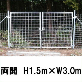 【金網門扉　両開　H1.5m×W3.0m】※業務用 ※代引不可