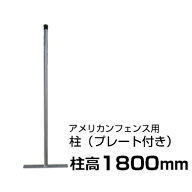 部品 【アメリカンフェンス用 柱（プレート付）高さ1800mm ×1本】シルバー 自立 支柱