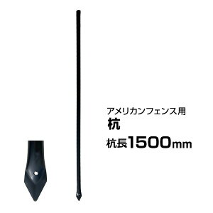 【アメリカンフェンス ブラック用 杭 高さ1500mm ×1本】 支柱 埋め込み