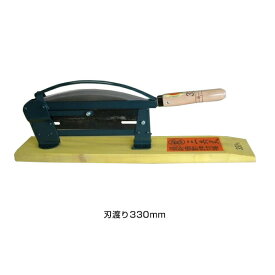 【自動押切器　刃渡り330mm】農作業 カッター
