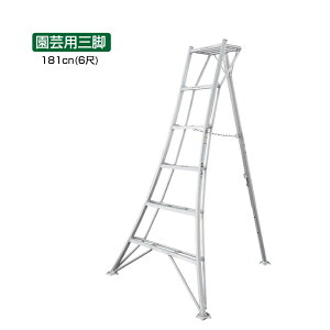 アルミ製【園芸用三脚181cm(6尺)】