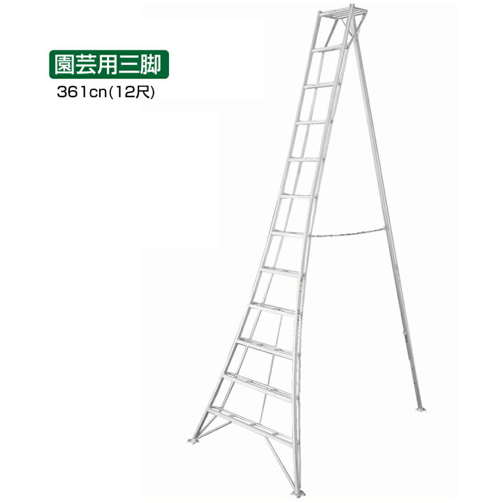 楽天市場】アルミ製【園芸用三脚361cm（12尺）】 : あっと解消 楽天市場店